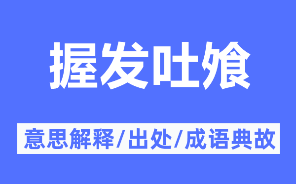 握发吐飧的意思解释,握发吐飧的出处及成语典故