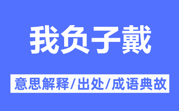 我负子戴的意思解释,我负子戴的出处及成语典故