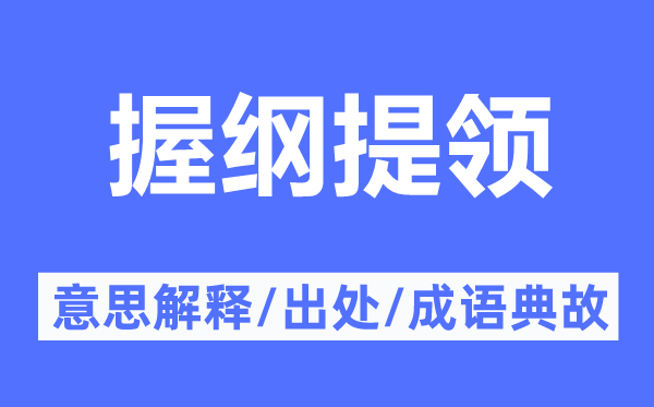 握纲提领的意思解释,握纲提领的出处及成语典故