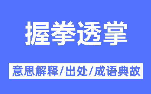 握拳透掌的意思解释,握拳透掌的出处及成语典故