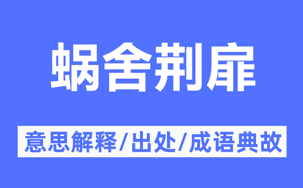 蜗舍荆扉的意思解释,蜗舍荆扉的出处及成语典故