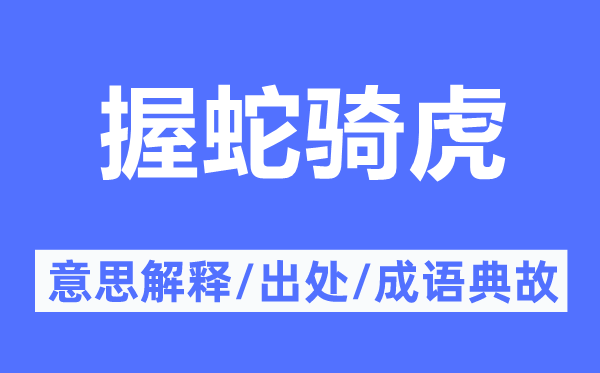 握蛇骑虎的意思解释,握蛇骑虎的出处及成语典故