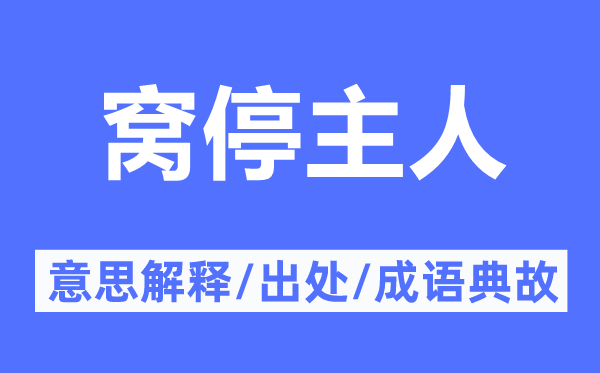 窝停主人的意思解释,窝停主人的出处及成语典故