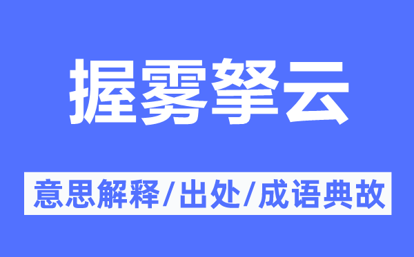 握雾拏云的意思解释,握雾拏云的出处及成语典故