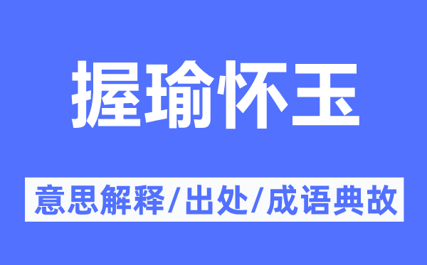 握瑜怀玉的意思解释,握瑜怀玉的出处及成语典故