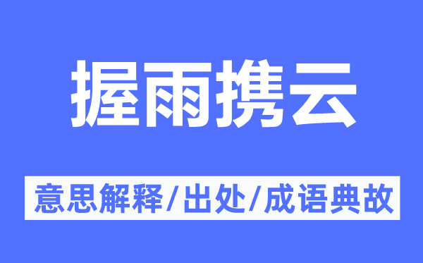 握雨携云的意思解释,握雨携云的出处及成语典故