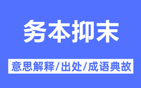 务本抑末的意思解释,务本抑末的出处及成语典故