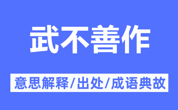 武不善作的意思解释,武不善作的出处及成语典故