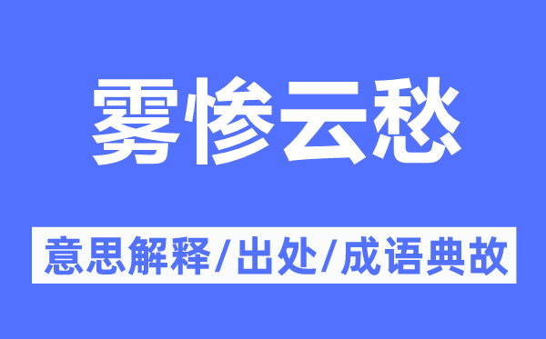 雾惨云愁的意思解释,雾惨云愁的出处及成语典故