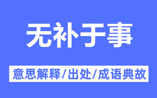 无补于事的意思解释,无补于事的出处及成语典故