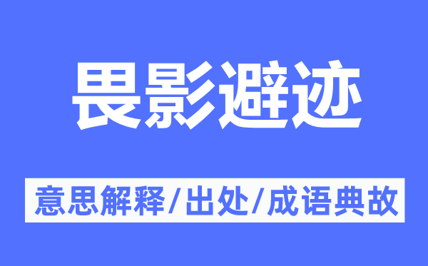 畏影避迹的意思解释,畏影避迹的出处及成语典故