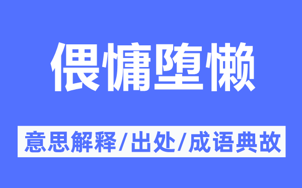 偎慵堕懒的意思解释,偎慵堕懒的出处及成语典故