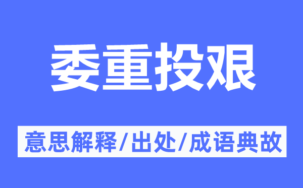 委重投艰的意思解释,委重投艰的出处及成语典故