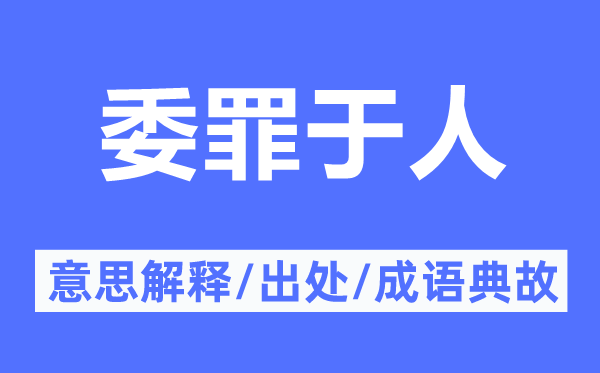 委罪于人的意思解释,委罪于人的出处及成语典故