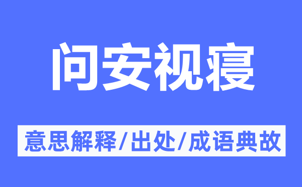 问安视寝的意思解释,问安视寝的出处及成语典故