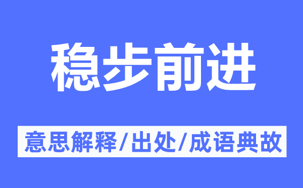 稳步前进的意思解释,稳步前进的出处及成语典故