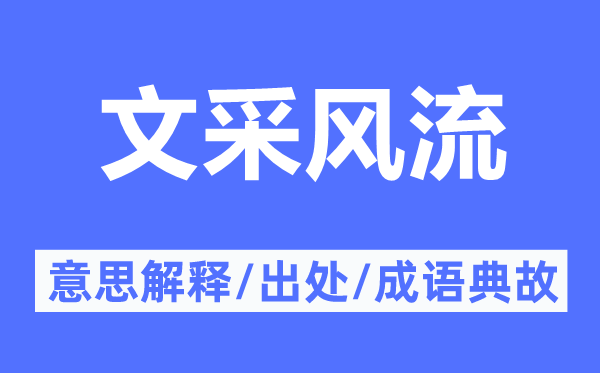 文采风流的意思解释,文采风流的出处及成语典故