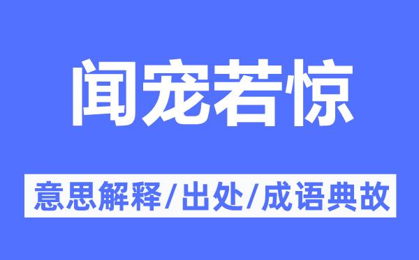 闻宠若惊的意思解释,闻宠若惊的出处及成语典故