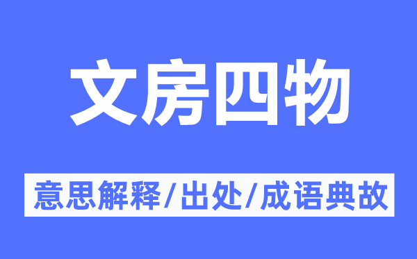 文房四物的意思解释,文房四物的出处及成语典故