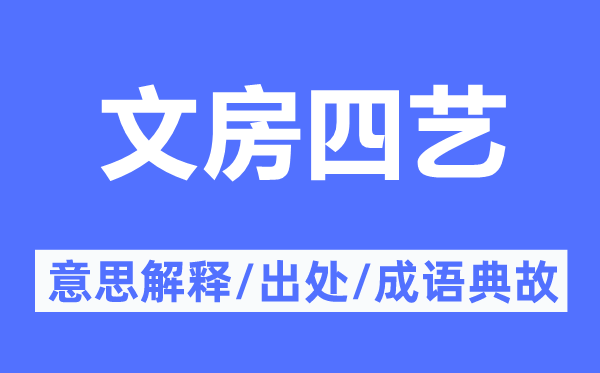 文房四艺的意思解释,文房四艺的出处及成语典故