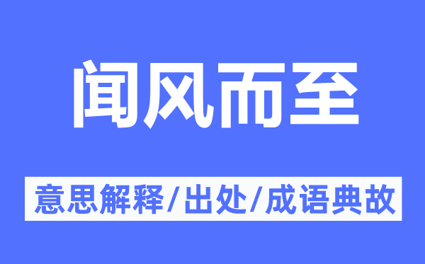 闻风而至的意思解释,闻风而至的出处及成语典故