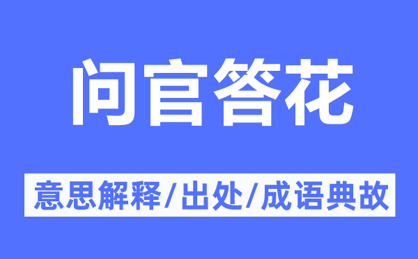 问官答花的意思解释,问官答花的出处及成语典故