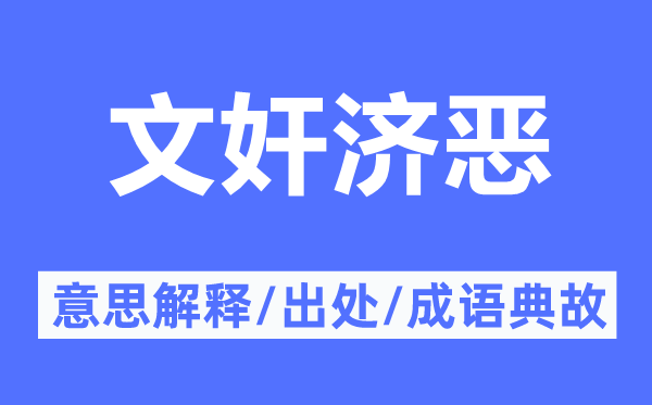 文奸济恶的意思解释,文奸济恶的出处及成语典故