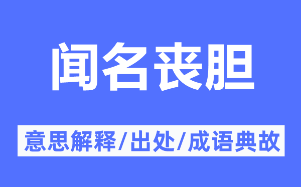 闻名丧胆的意思解释,闻名丧胆的出处及成语典故