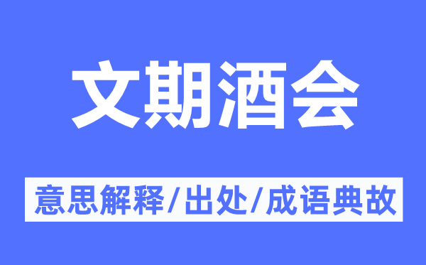 文期酒会的意思解释,文期酒会的出处及成语典故