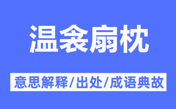 温衾扇枕的意思解释,温衾扇枕的出处及成语典故