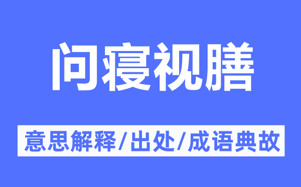 问寝视膳的意思解释,问寝视膳的出处及成语典故