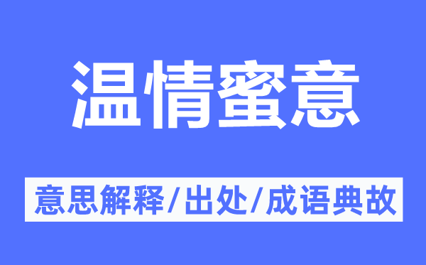 温情蜜意的意思解释,温情蜜意的出处及成语典故