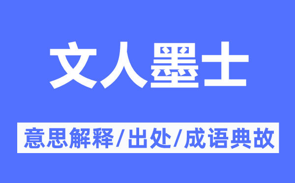 文人墨士的意思解释,文人墨士的出处及成语典故