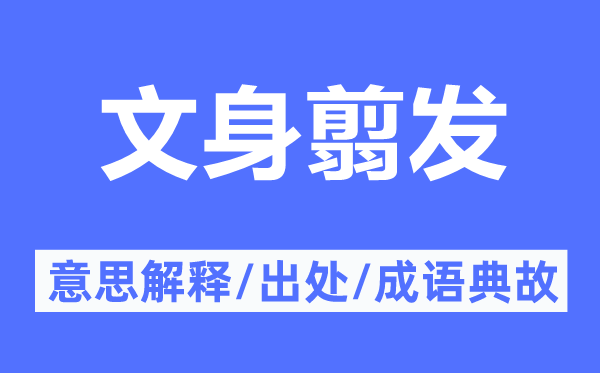 文身翦发的意思解释,文身翦发的出处及成语典故