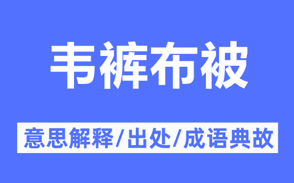 韦裤布被的意思解释,韦裤布被的出处及成语典故