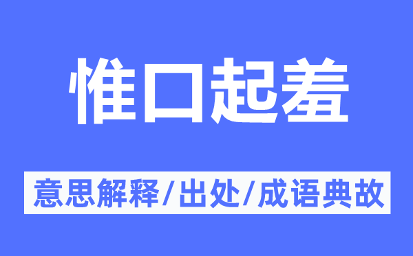 惟口起羞的意思解释,惟口起羞的出处及成语典故