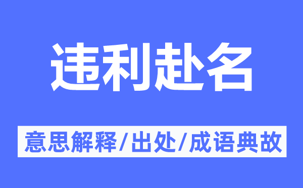 违利赴名的意思解释,违利赴名的出处及成语典故