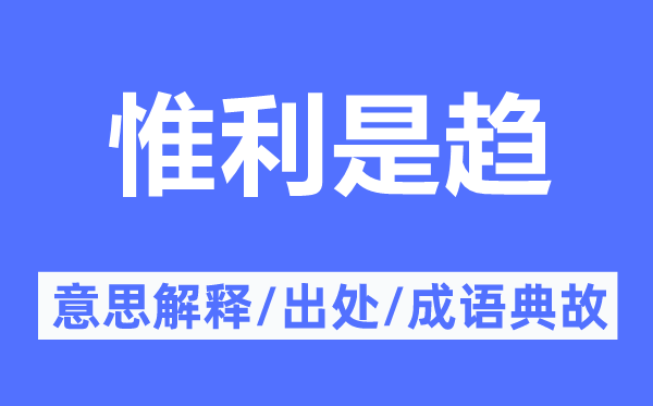 惟利是趋的意思解释,惟利是趋的出处及成语典故