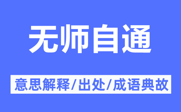 无师自通的意思解释,无师自通的出处及成语典故