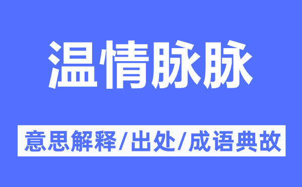 温情脉脉的意思解释,温情脉脉的出处及成语典故