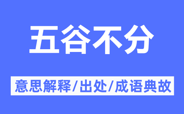 五谷不分的意思解释,五谷不分的出处及成语典故