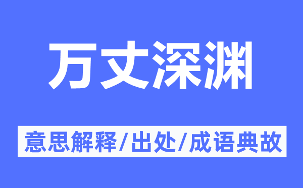 万丈深渊的意思解释,万丈深渊的出处及成语典故