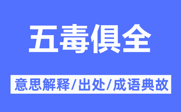 五毒俱全的意思解释,五毒俱全的出处及成语典故