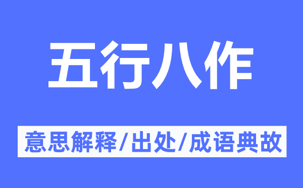 五行八作的意思解释,五行八作的出处及成语典故