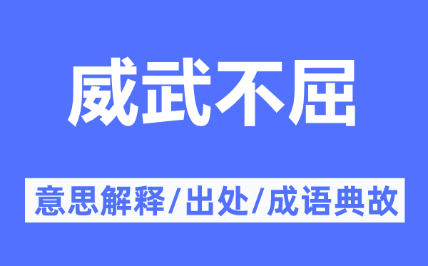 威武不屈的意思解释,威武不屈的出处及成语典故