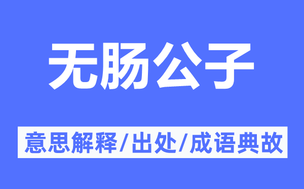 无肠公子的意思解释,无肠公子的出处及成语典故