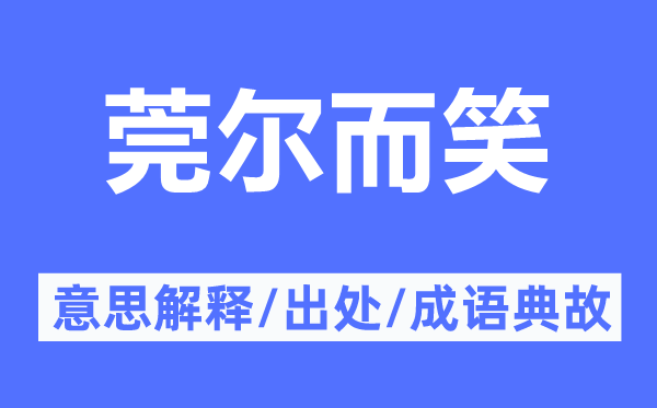 莞尔而笑的意思解释,莞尔而笑的出处及成语典故