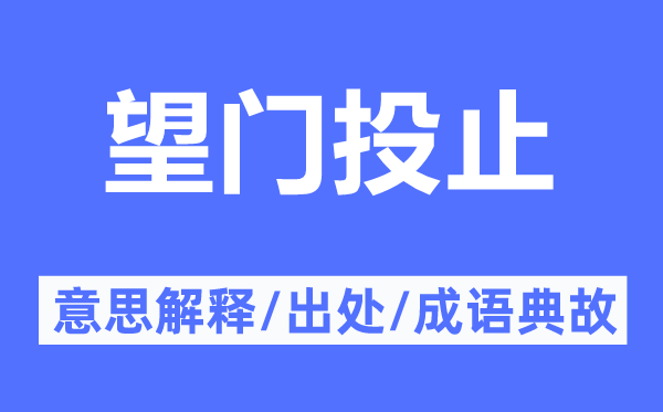 望门投止的意思解释,望门投止的出处及成语典故