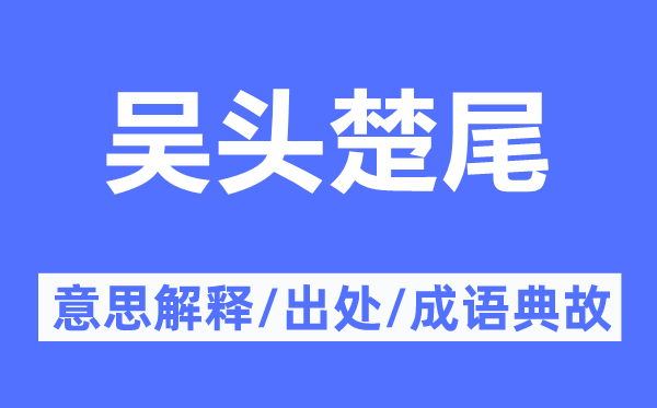 吴头楚尾的意思解释,吴头楚尾的出处及成语典故