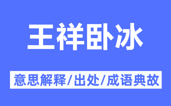 王祥卧冰的意思解释,王祥卧冰的出处及成语典故